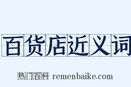 百货店近义词是什么意思的图片
